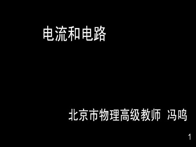 06电流和电路.哔哩哔哩bilibili