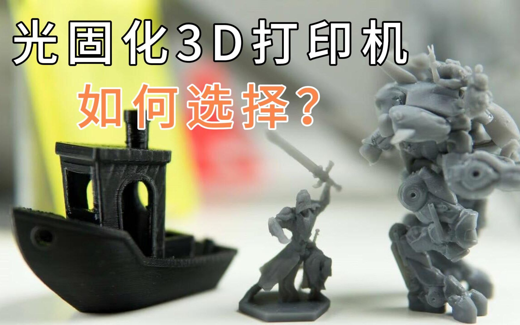 【大盘鸡】光固化3D打印机如何选择?哔哩哔哩bilibili