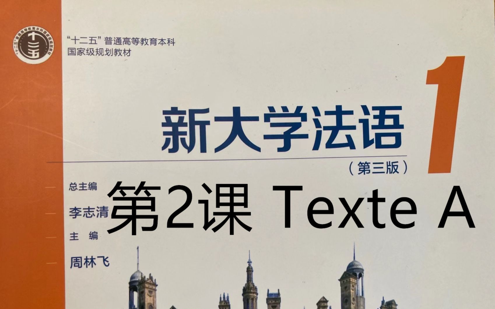 [图]《新大学法语》第1册精讲-leçon 2, texte A, 课文与部分练习|二外学习|二外考研