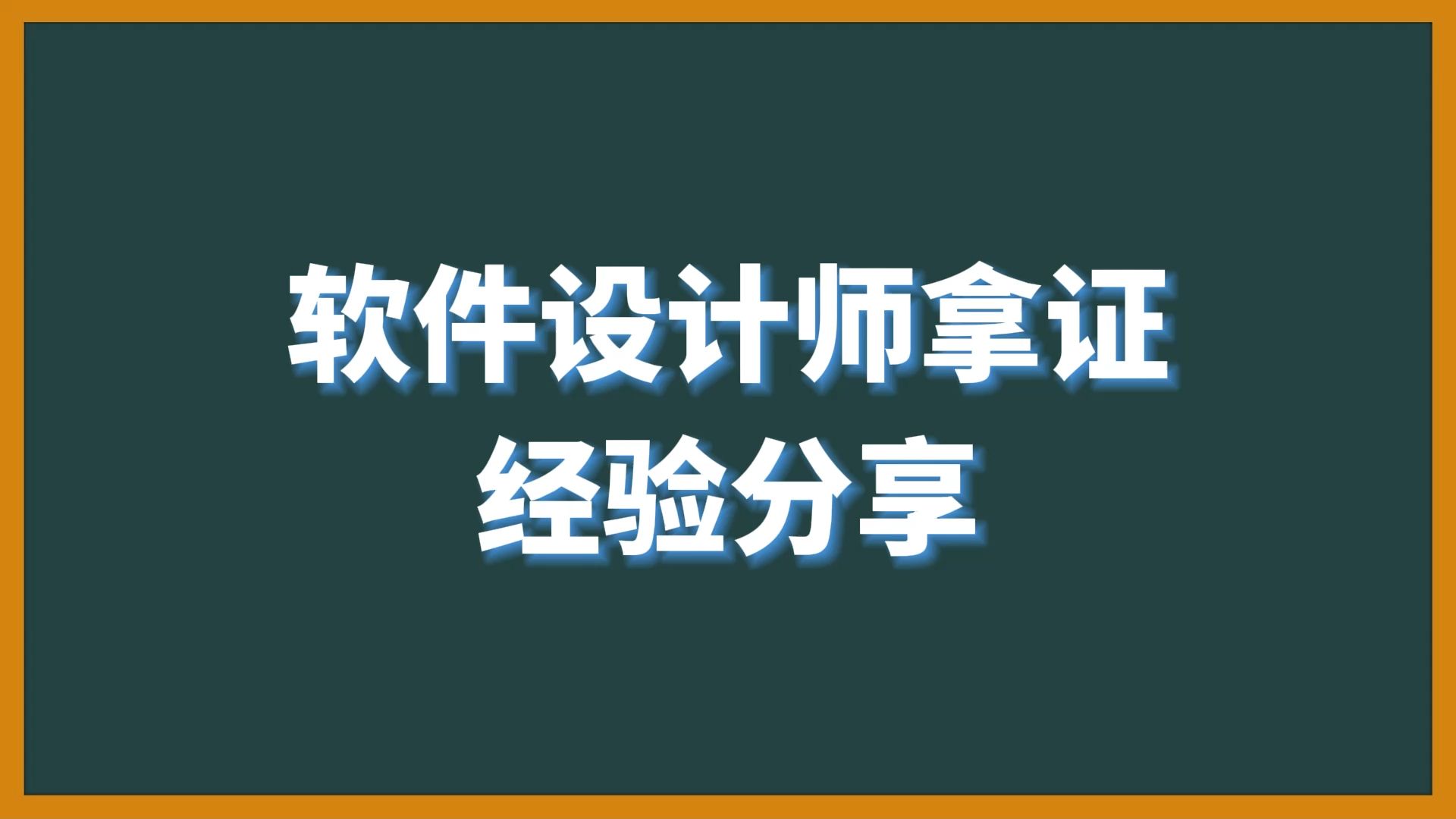 [图]软件设计师拿证经验分享