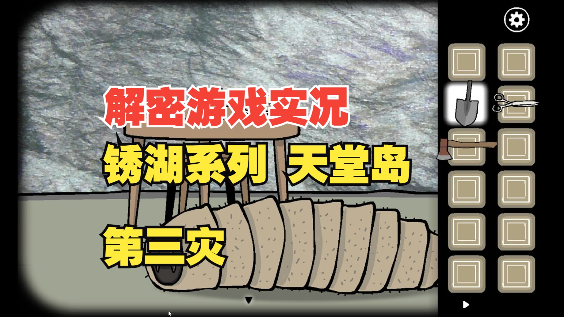 又学到新知识了! 解密实况 锈湖 天堂岛 第三灾