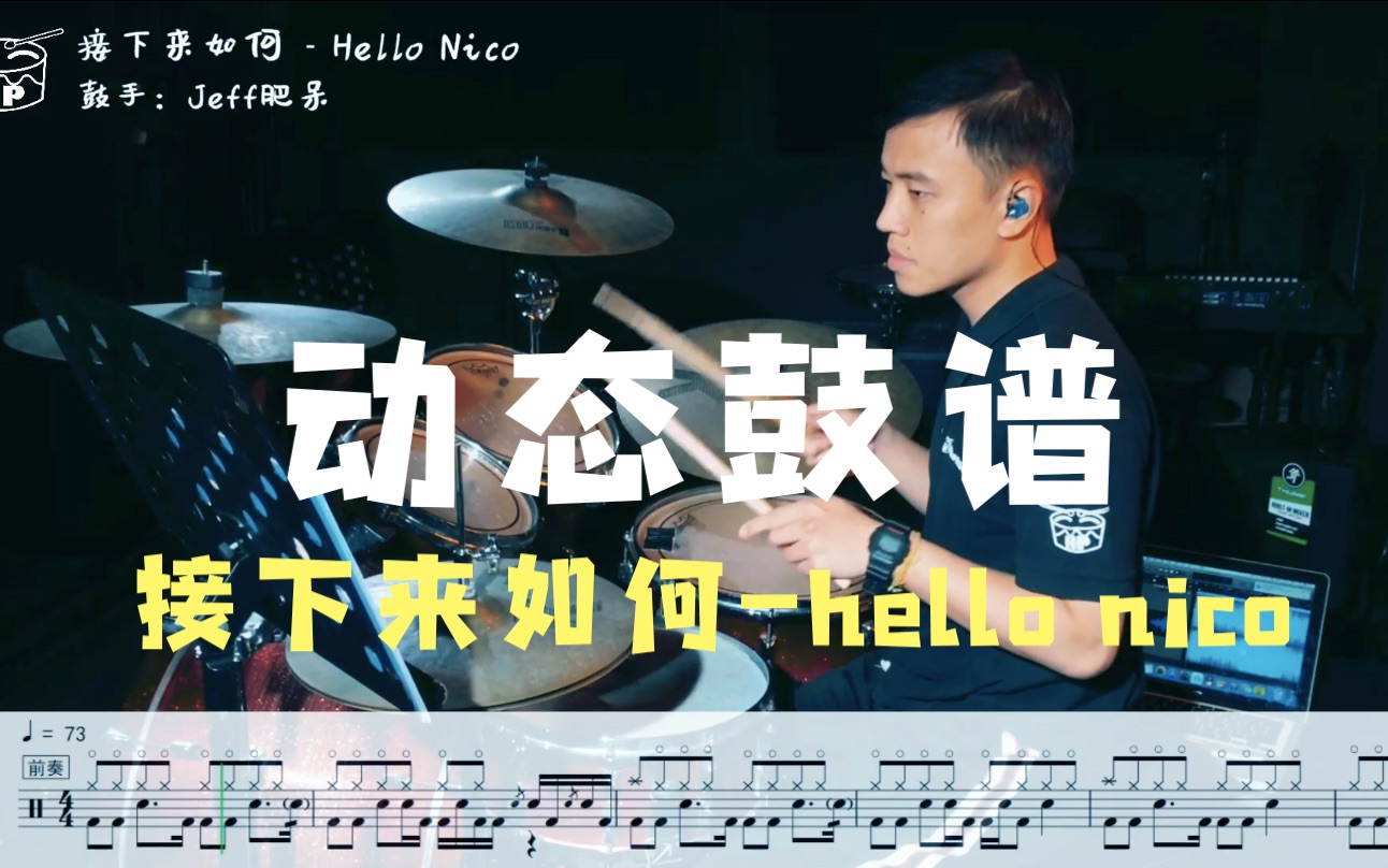 架子鼓ⷥŠ覀鼓谱 | 接下来如何Hello NICO哔哩哔哩bilibili