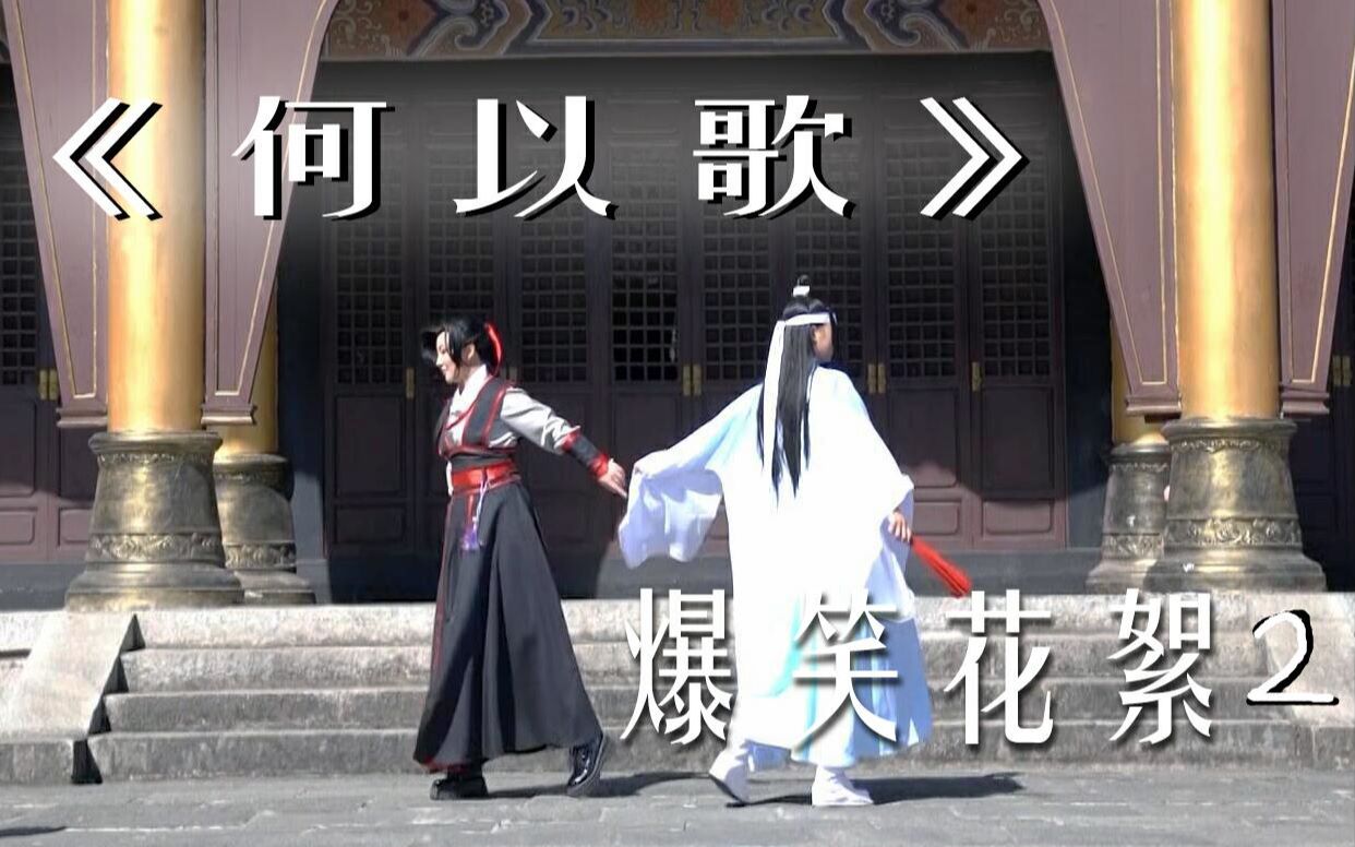 何以歌舞蹈mv花絮ng现场79汪叽和羡羡的搞笑互动79魔道祖师