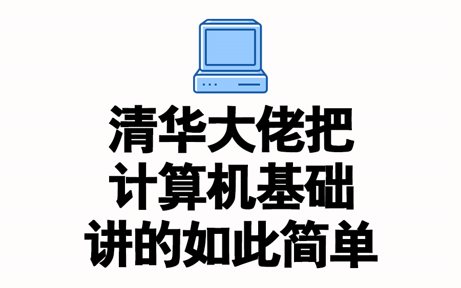 清华大佬讲计算机基础,真正的干货,看完再也不用担心挂科了,So easy!哔哩哔哩bilibili