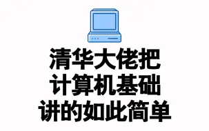 Download Video: 清华大佬讲计算机基础，真正的干货，看完再也不用担心挂科了，So easy！