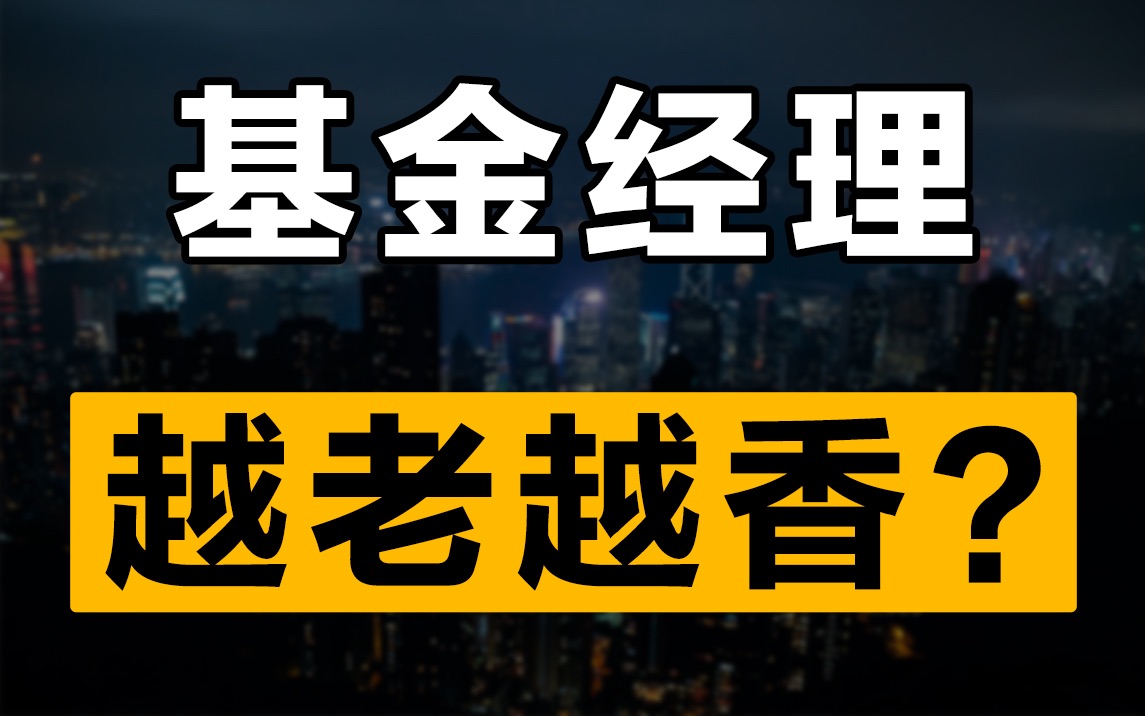 基金司理
选择（基金司理
选择开放式还是

封闭式）《基金经理司维老师》