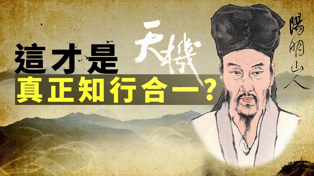 [图]真正的知行合一，解读王阳明心法。 潜意识 | 末那识 | 天机