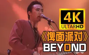 Descargar video: 【4K珍藏丨俾面派对】Beyond神级现场！重制修复！纪念 黄家驹！经典再现！