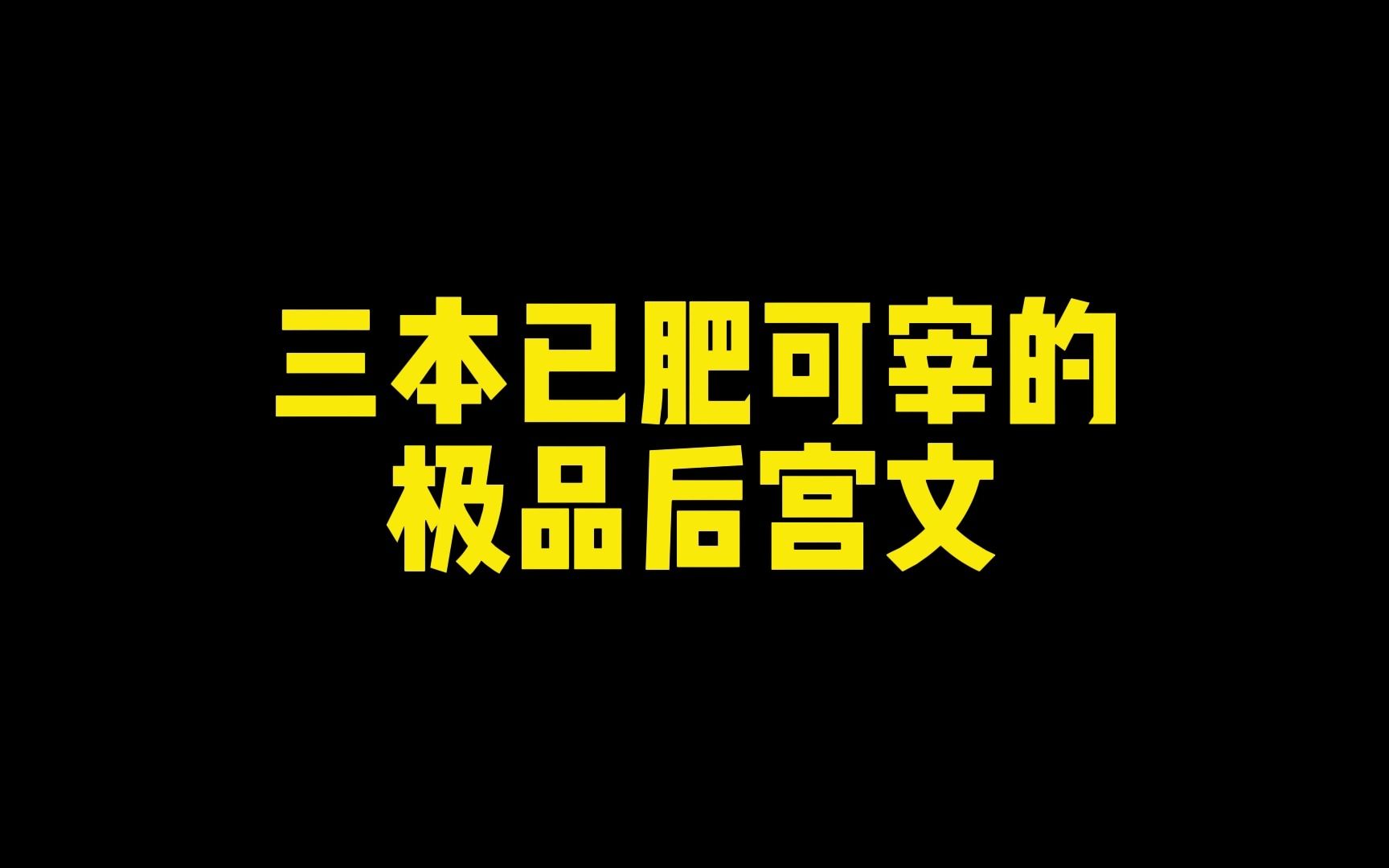 三本已肥可宰的极品后宫文,车车出动哔哩哔哩bilibili