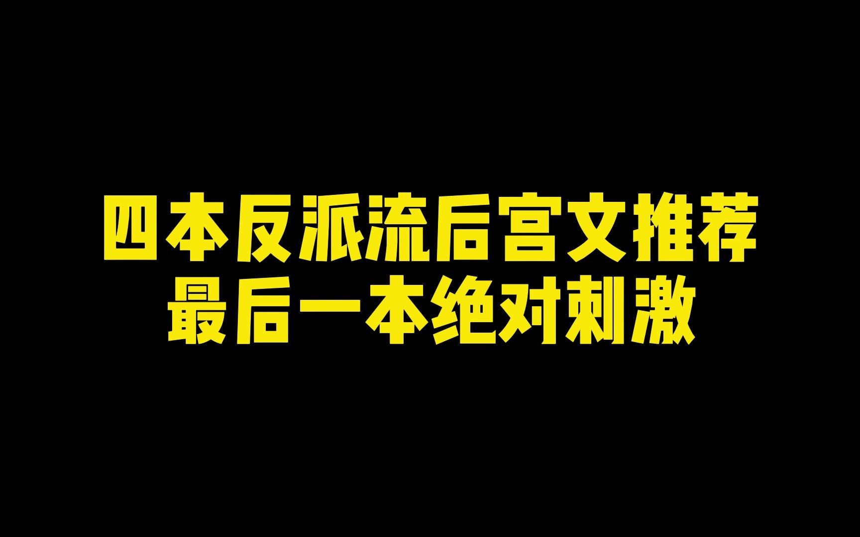 四本反派流后宫文推荐 最后一本绝对刺激哔哩哔哩bilibili