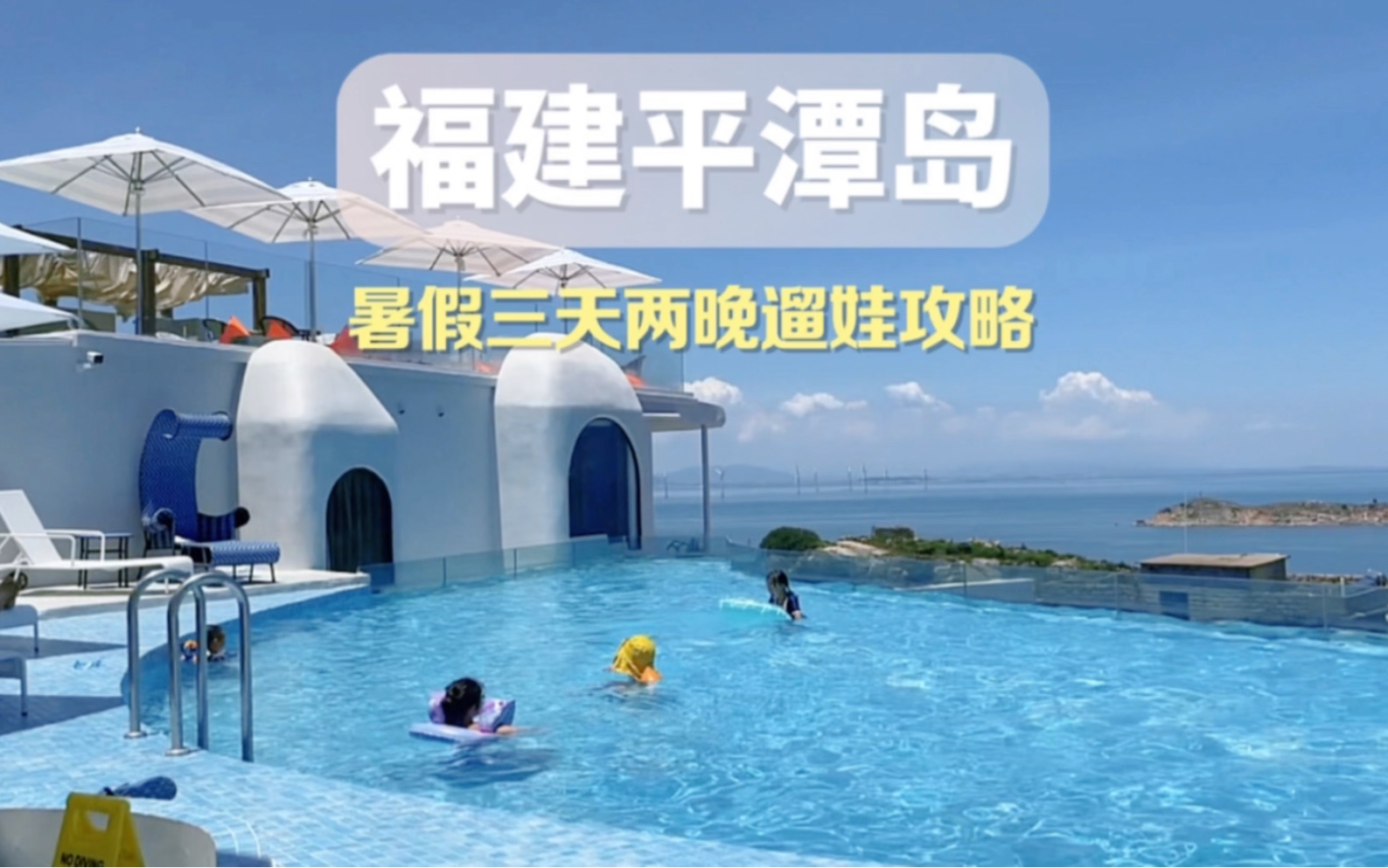 [图]夏天最适合带娃去的小众海岛福建平潭岛，赶海捉螃蟹一站式体验，适合大多数宝妈的平价旅行目的地，视频内含详细游玩攻略，有喜欢可收藏。