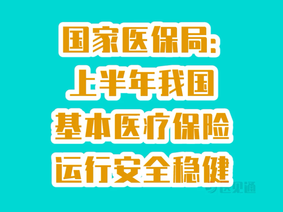 国家医保局:上半年我国基本医疗保险运行安全稳健!哔哩哔哩bilibili