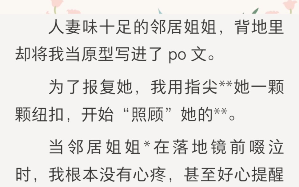 【双女主】我的美女邻居姐姐背地里写我和她的po文……【她的真身】