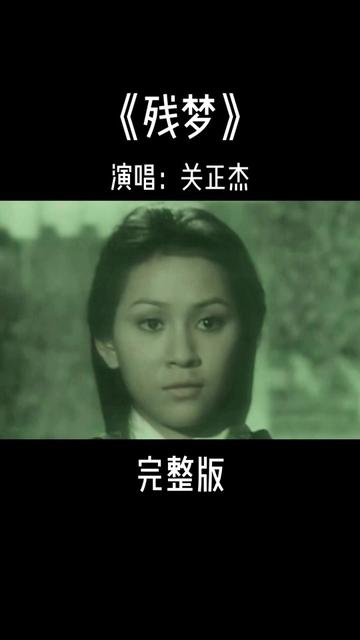 流行经典50年,关正杰演唱《残梦》原汁原味,莫名有一丝丝伤感哔哩哔哩bilibili