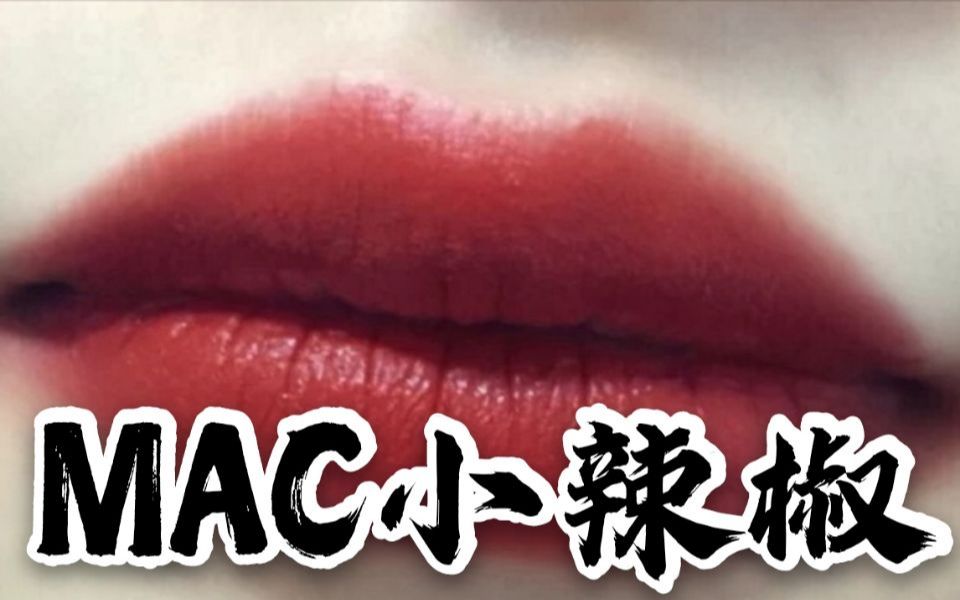 MAC魅可子弹头疯了吧!全网折扣一支80哔哩哔哩bilibili