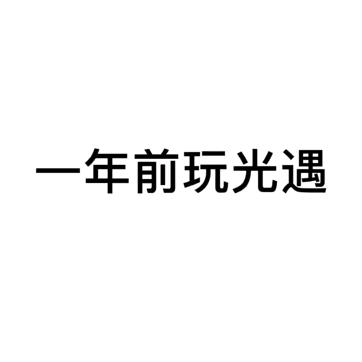 [图]【光遇】一年前VS一年后