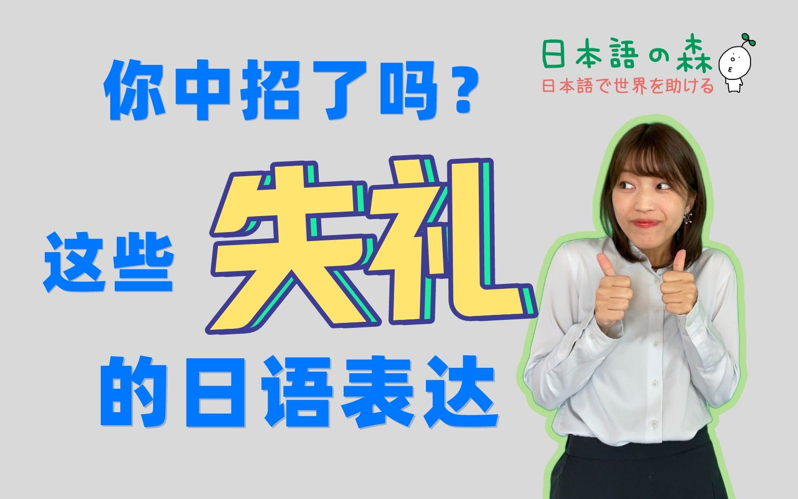 注意!这五种失礼的日语表达别再用,教你如何更礼貌更地道!哔哩哔哩bilibili