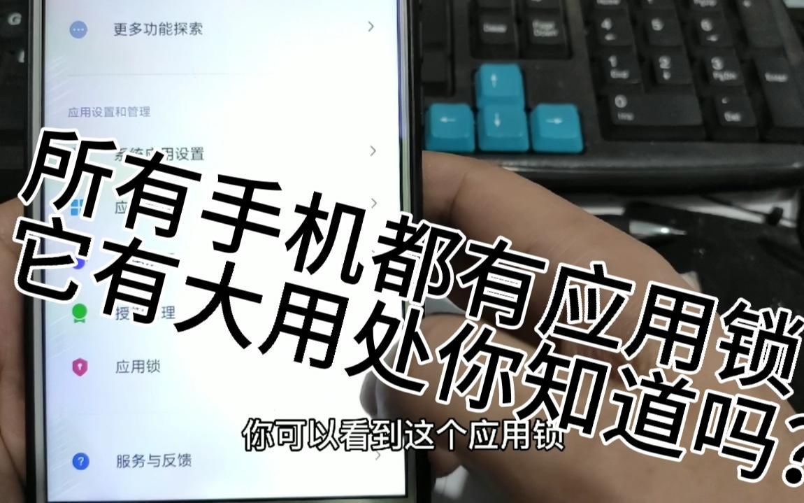 你知道手机里的应用锁吗?它可以给手机里单独软件上锁,保护隐私哔哩哔哩bilibili