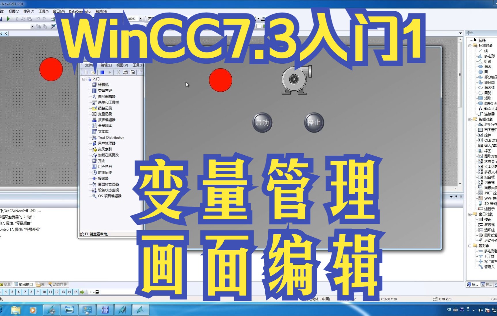 [图]西门子WinCC7.3入门1，变量管理，画面编辑，指示灯按钮制作，库的应用。