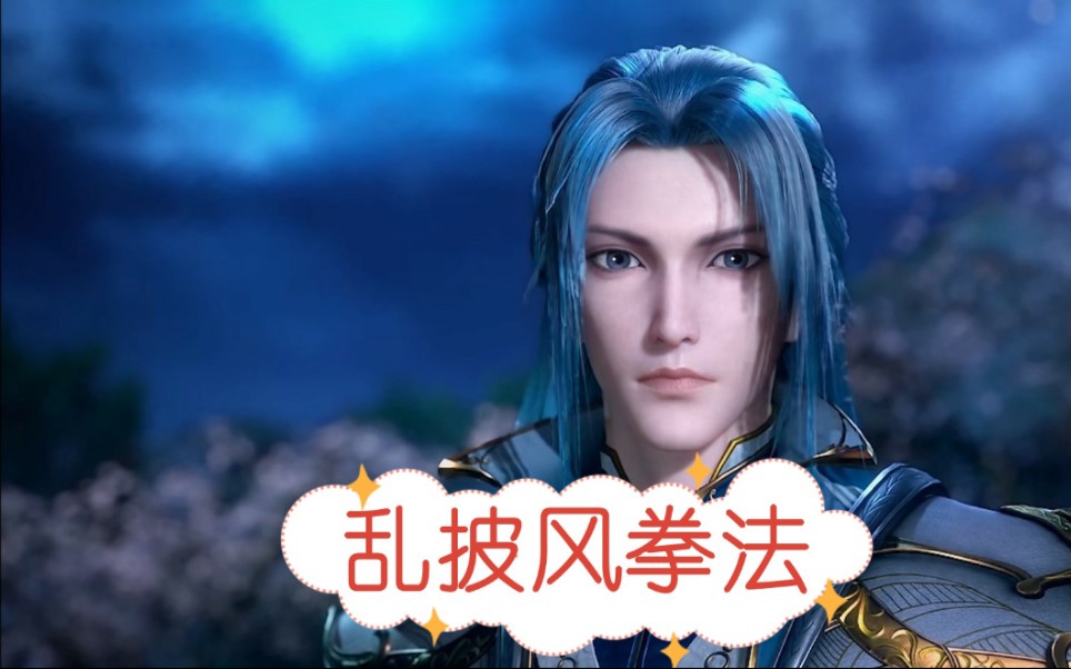 斗罗大陆151集唐三乱披风81拳的威力