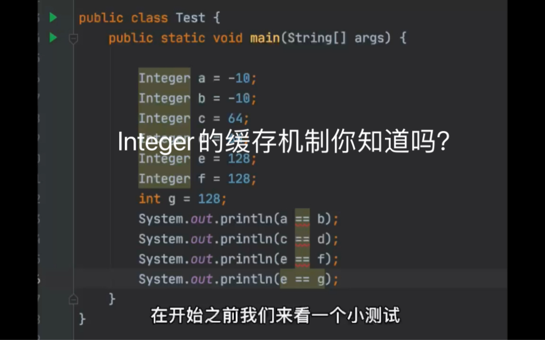 Integer的缓存机制你知道吗?