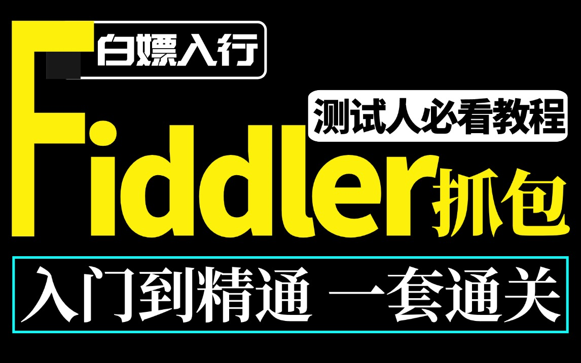 建议收藏!Fiddler抓包实战详解教程,一套掌握学会白嫖入行测试人必看!哔哩哔哩bilibili