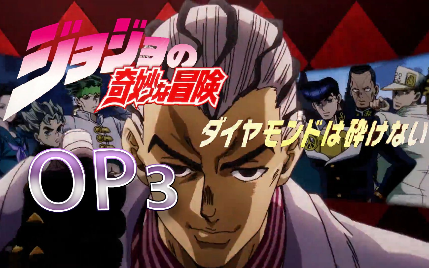 【jojo的奇妙冒险 不灭钻石】op3 「原版 败者食尘」衔接版 自制字幕