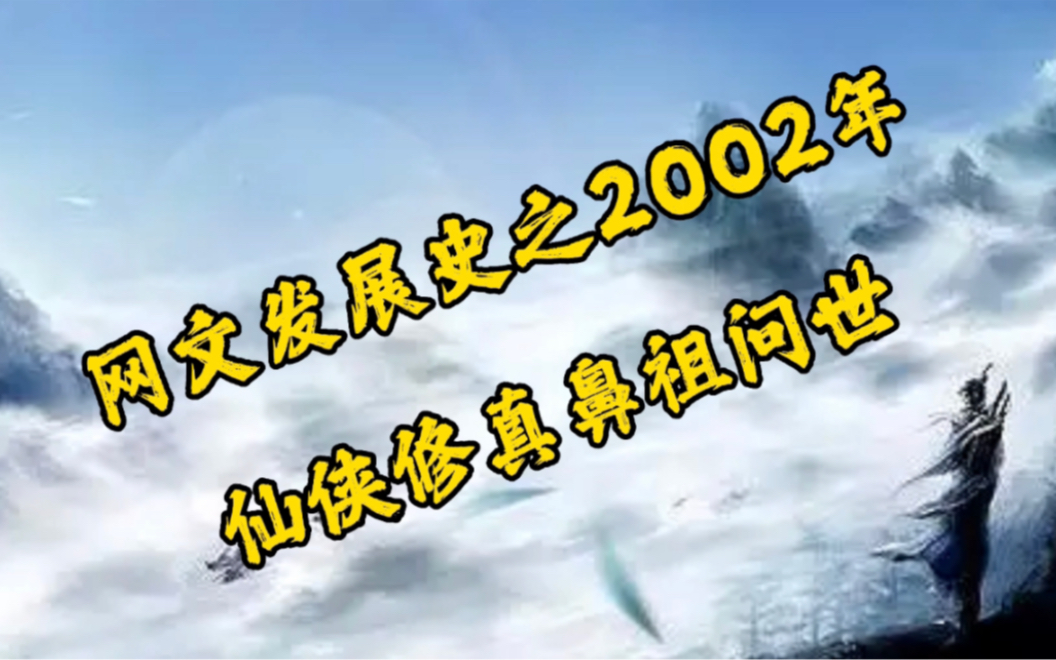 [图]网文发展史之2002年，起点中文网诞生，仙侠修真鼻祖问世！