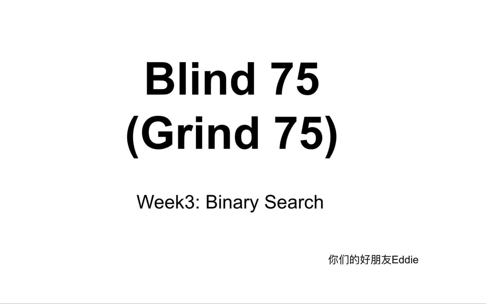 Bind 75 (Grind 75)  Week3: 二分法哔哩哔哩bilibili