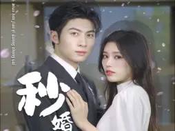 Download Video: 《秒婚娇妻当总裁》第11集