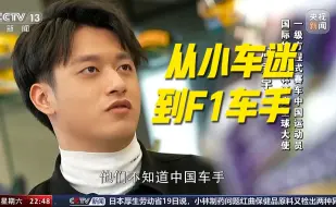 Download Video: “中国F1第一人”周冠宇：我的头盔上 是上海地铁线路图