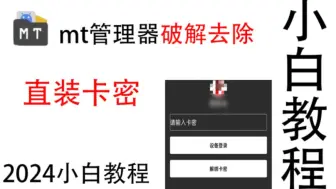 下载视频: mt管理器破解去除直装卡密教程详解适合小白仅供参考请勿模仿