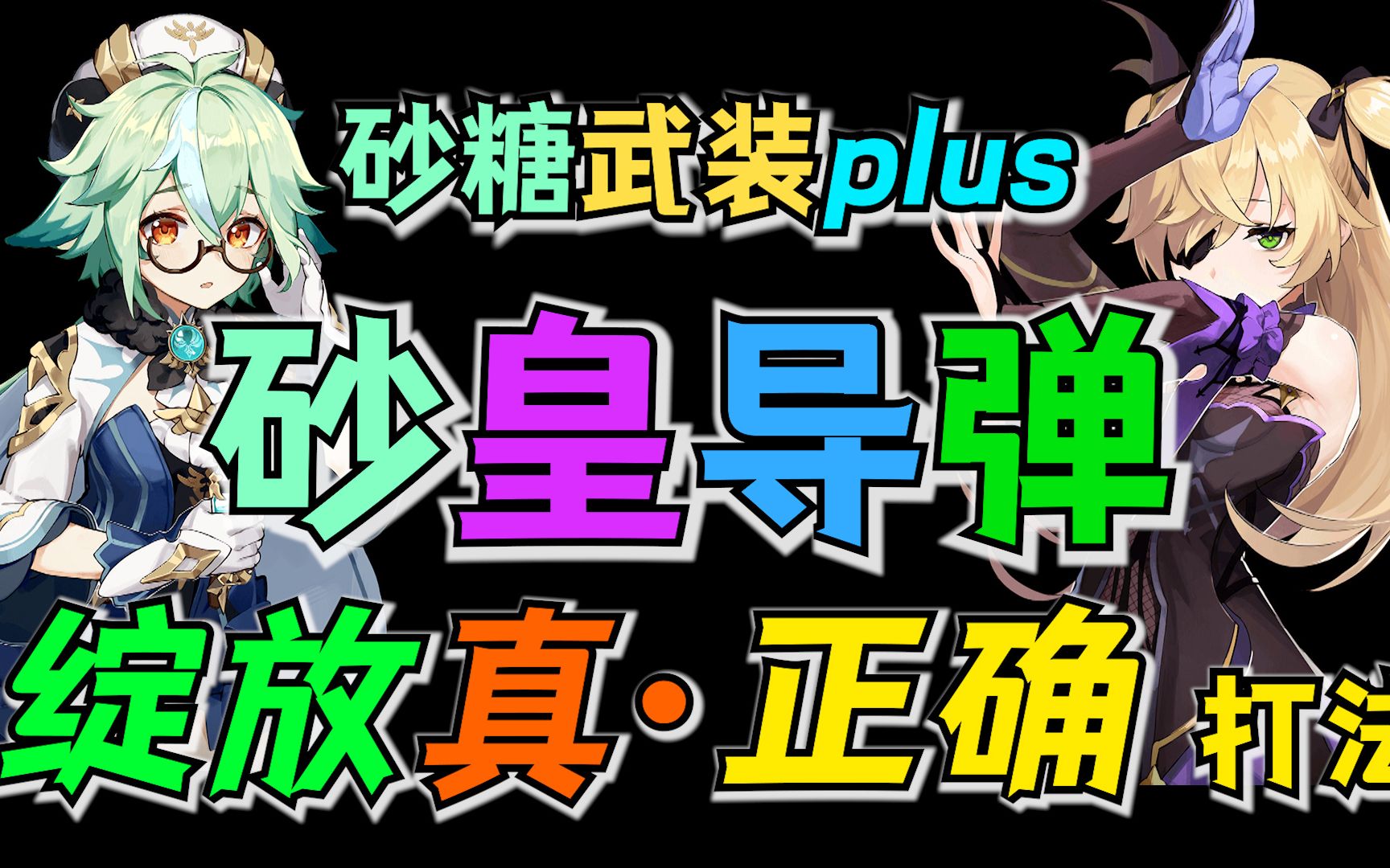 【沙皇导弹】平民战神队 《沐朝sun的奇思妙想第五期》原神攻略