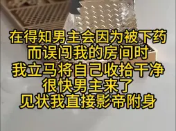 Download Video: 在得知男主会因为被下药，而误闯我的房间时，我立马将自己收拾干净，很快男主来了，见状我直接影帝附身