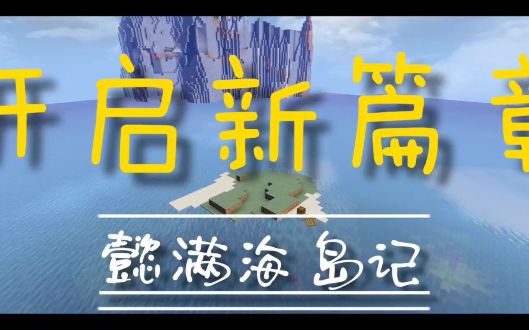 海岛生存第4期,收集煤炭和铁我的世界