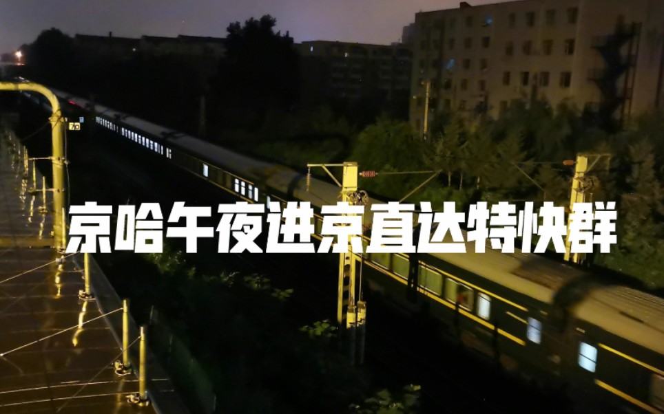 【午夜京哈】2021.7.31 京哈线长春南昌路天桥午夜进京直达特快群哔哩哔哩bilibili