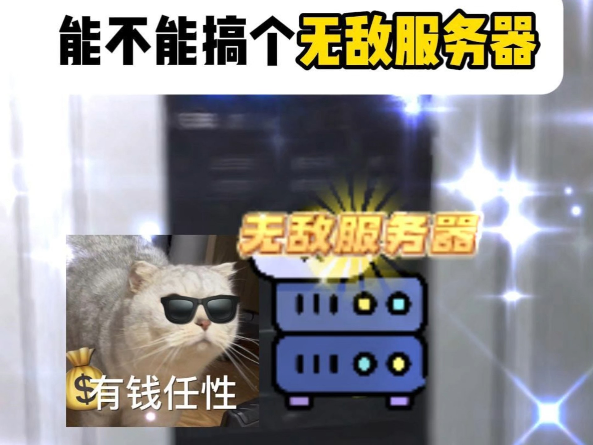 能不能搞个无敌服务器#服务器租赁价格 #网站#游戏#APP#软件开发