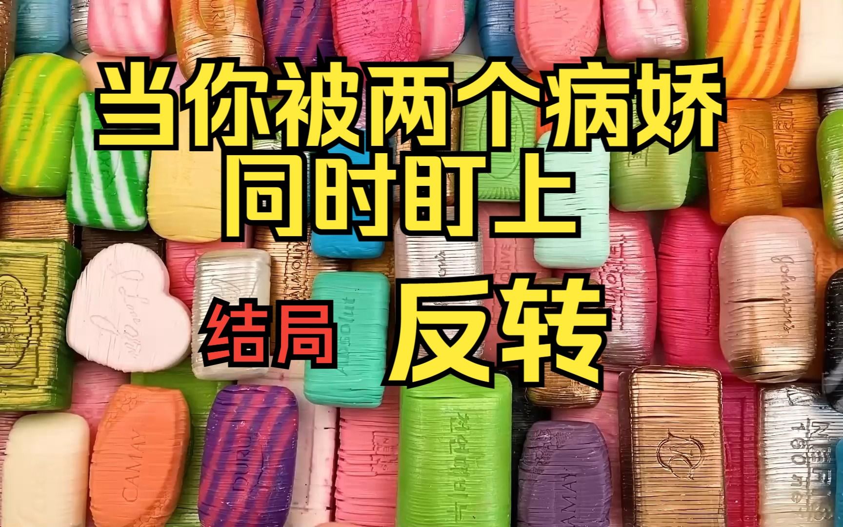 [图]【完结文 一更到底】当被两个病娇同时盯上，结果简直逆天（全文26分钟）