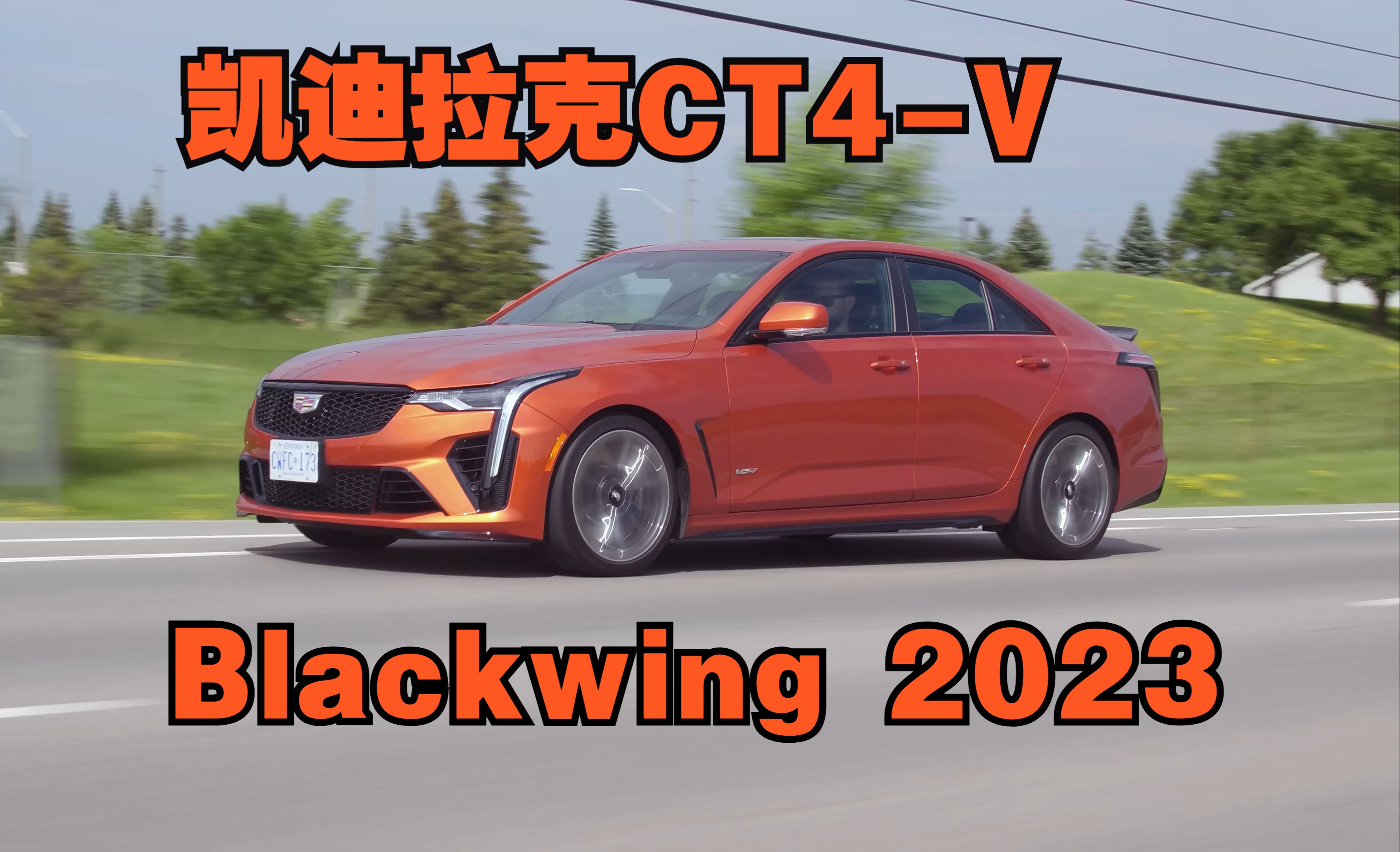试驾美版凯迪拉克ct4-v blackwing 2023