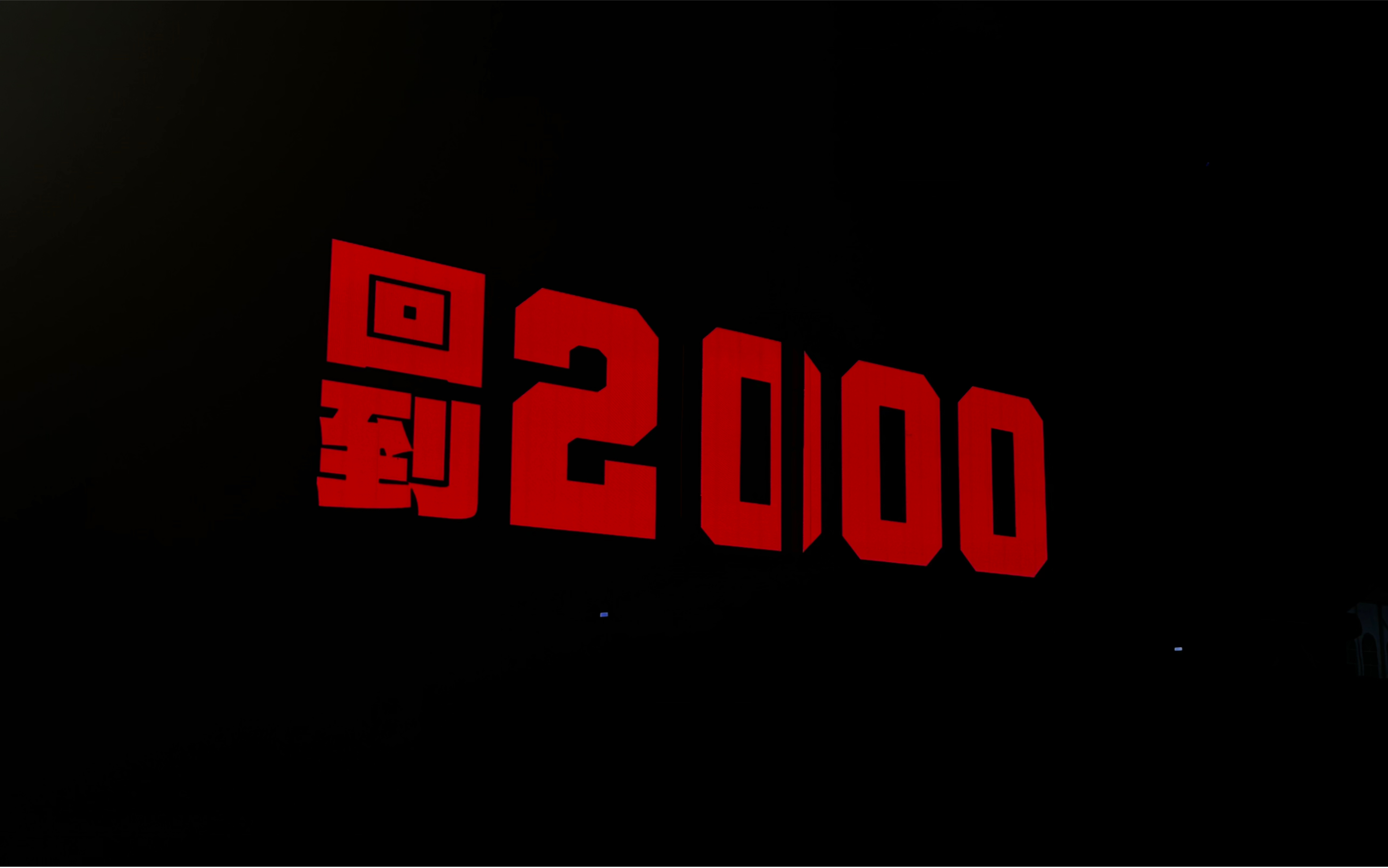 11.4 刘聪 回到2000巡演 长沙站 sup嘉宾(全场上传中)