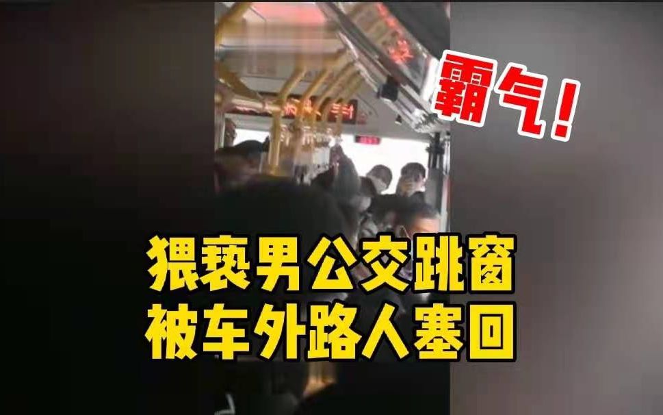 猥亵男公交跳窗被车外路人塞回: 男子被锁车内 乘客耐心等待民警哔哩哔哩bilibili