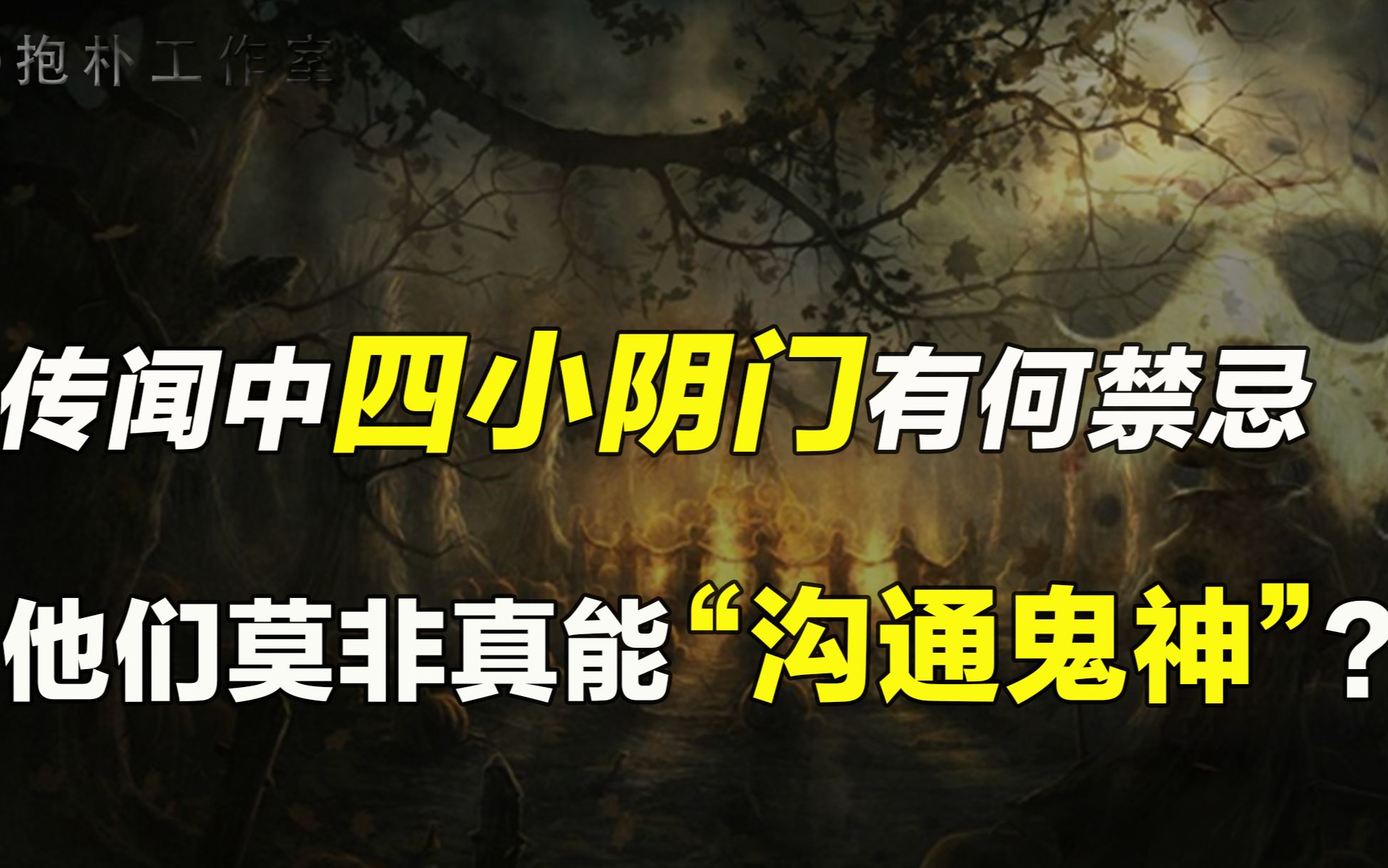 [图]传闻做阴门活儿能跟鬼神打交道，民间的四小阴门你知道几个？