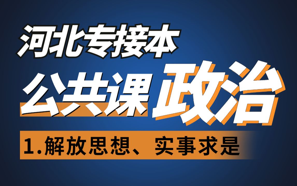 2023公共课政治最新免费网课(解放思想、实事求是的思想路线)哔哩哔哩bilibili