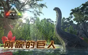 Download Video: 方舟模组生物记—腕龙 巨人的脚步势不可挡 无坚不摧