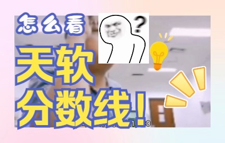 天津专升本—天软分数线怎么看哔哩哔哩bilibili