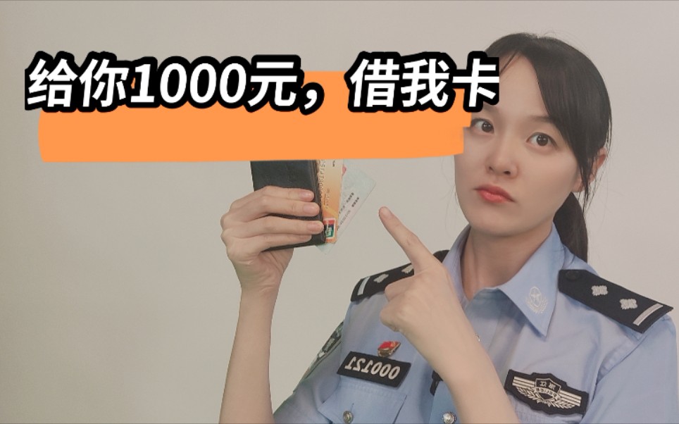 给你1000元,卡可以借我吗哔哩哔哩bilibili