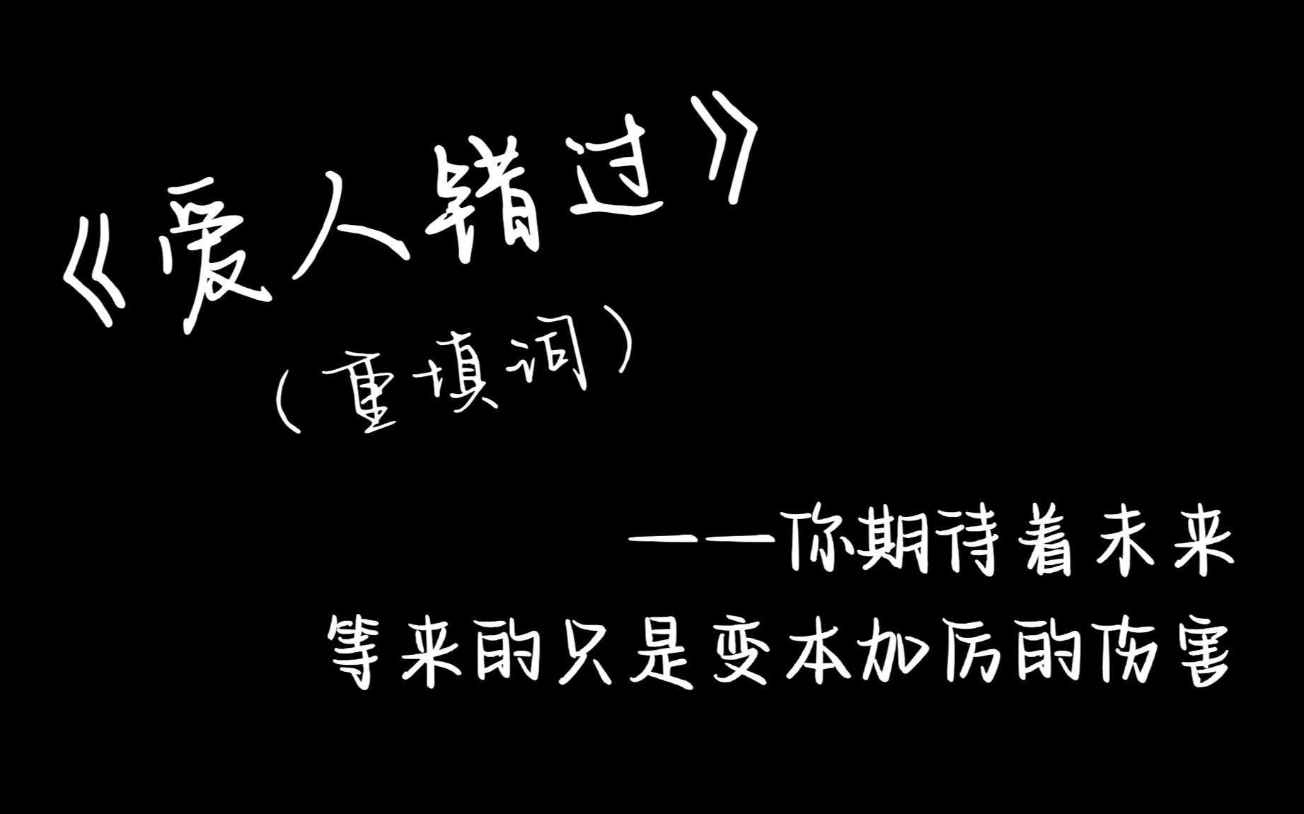 [图]【洛天依AI/雀河】“我肯定在几百年前就曾D过你”重填词《爱人错过》【ACE COVER】