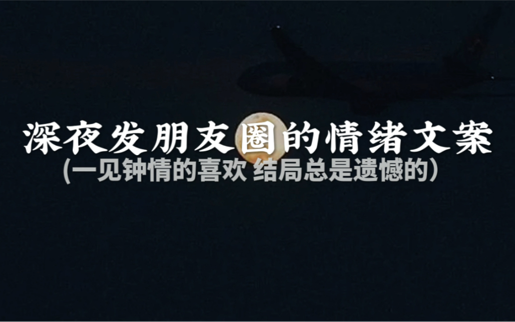 “花又不是独自为我开 我只是恰逢花期罢了”||深夜发朋友圈的情绪文案哔哩哔哩bilibili