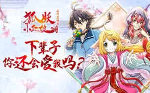 Download Video: 狐妖小红娘 64 苏苏回来啦！！