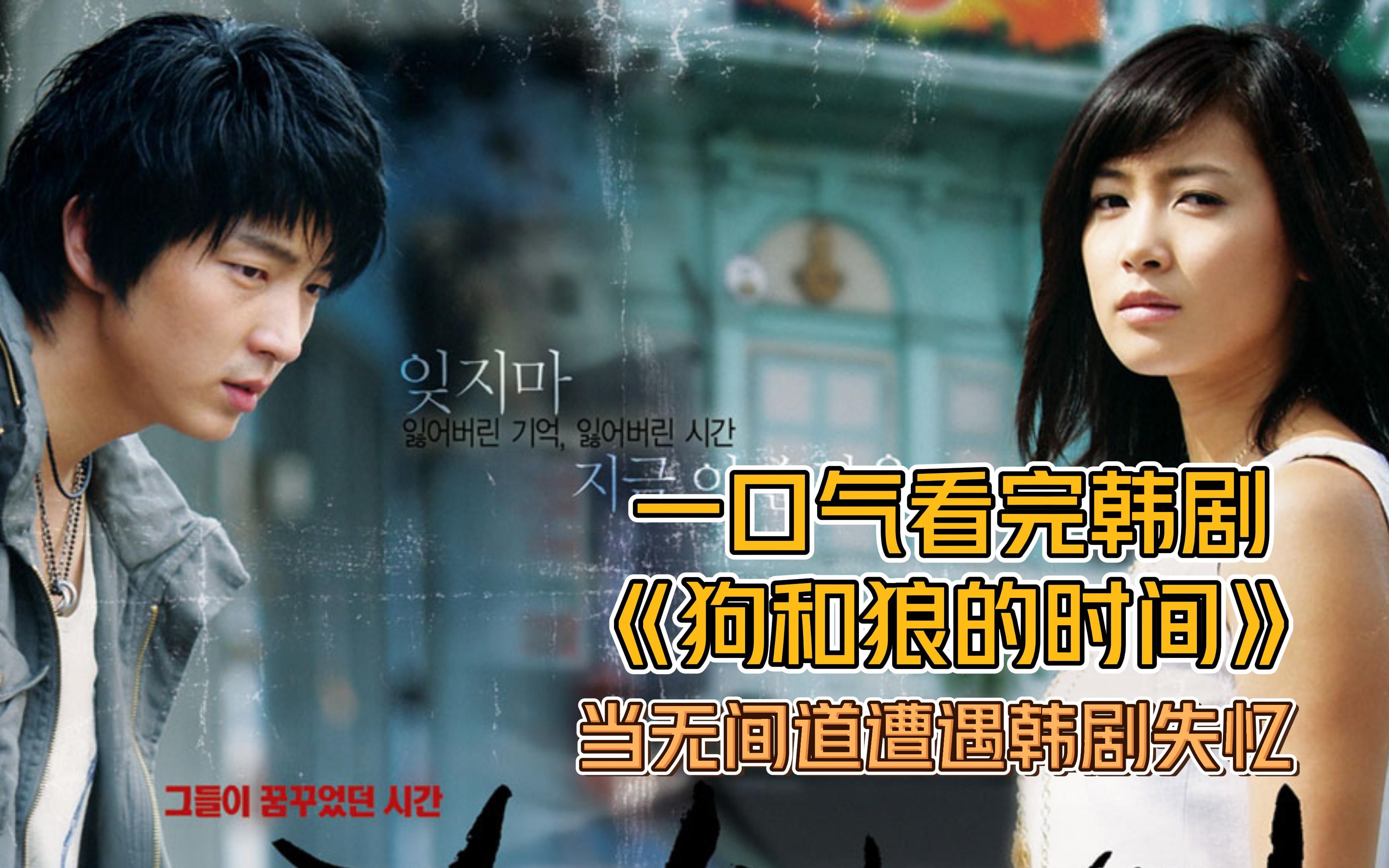 一口气看完史上最狗血韩剧《狗和狼的时间》 当无间道遭遇韩剧失忆症